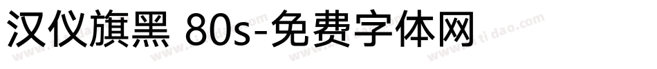 汉仪旗黑 80s字体转换